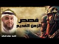 نواف السالم    قصة أصحاب الرس الذين عصوا الله دافنوا ا نبيهم حيا  فأهلكهم الله وسكن بيوتهم الجن    نجومي