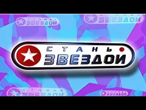 Архив передач звезда. Стань звездой 2002. Стань звездой телепередача. Телеканал звезда архив. Стань звездой телепередача кадры.