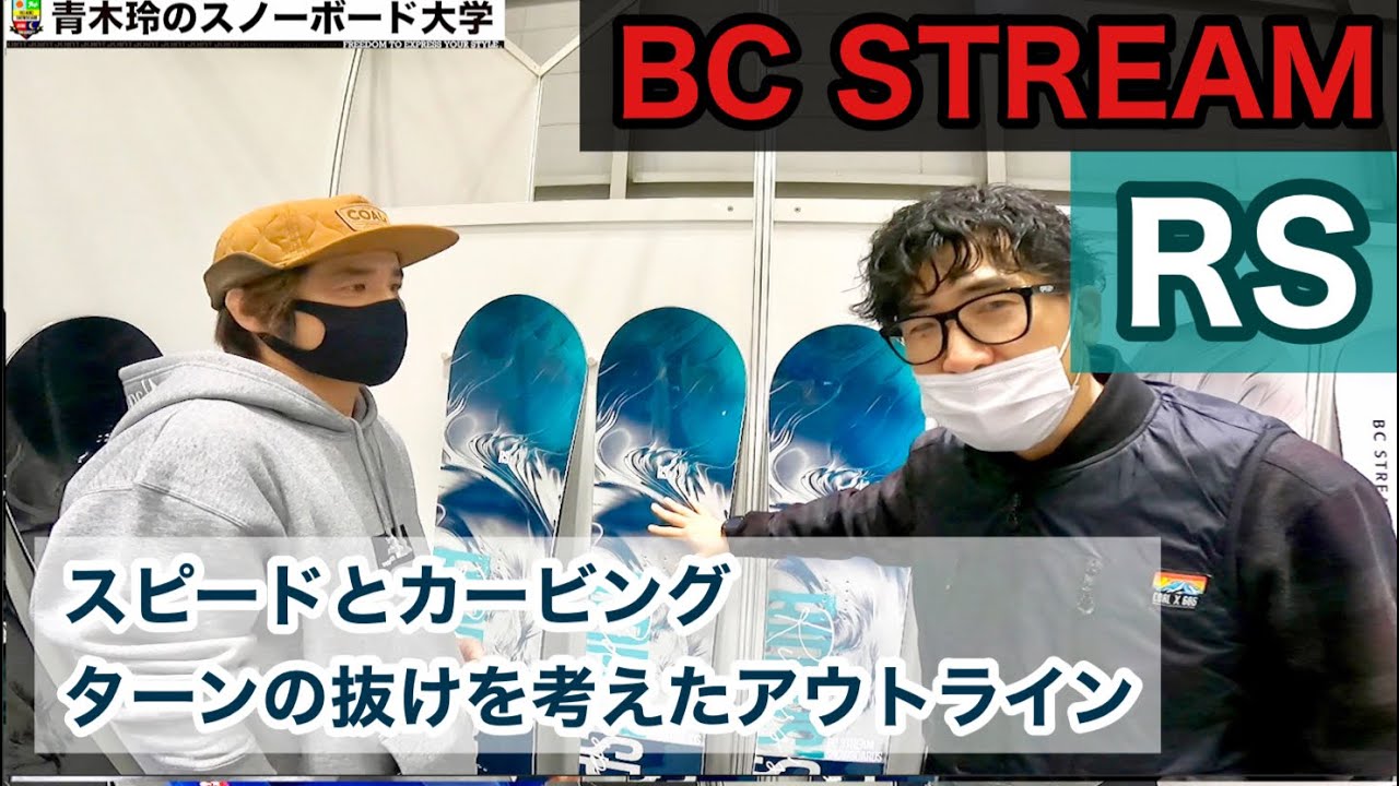 BC STREAM RS カービング　プロ使用　スノーボード