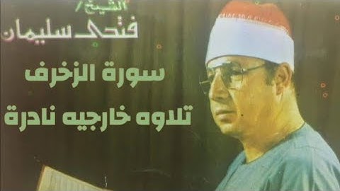 تلاوه نادره للشيخ فتحي سليمان من سورة الزخرف