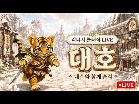 리니지클래식 대호 빡렙업중........14 #이문주