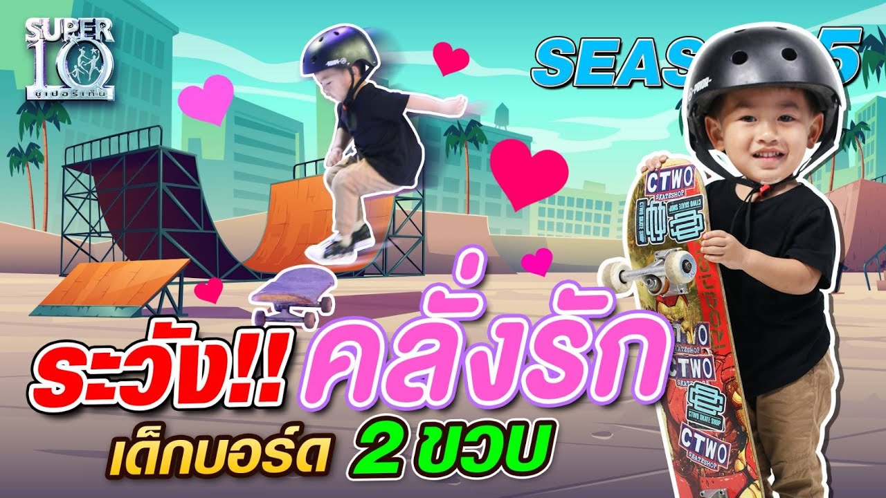 [Eng Sub] SUPER10 ระวัง!! คลั่งรัก น้องเวหา เด็กบอร์ด 2 ขวบ SEASON5