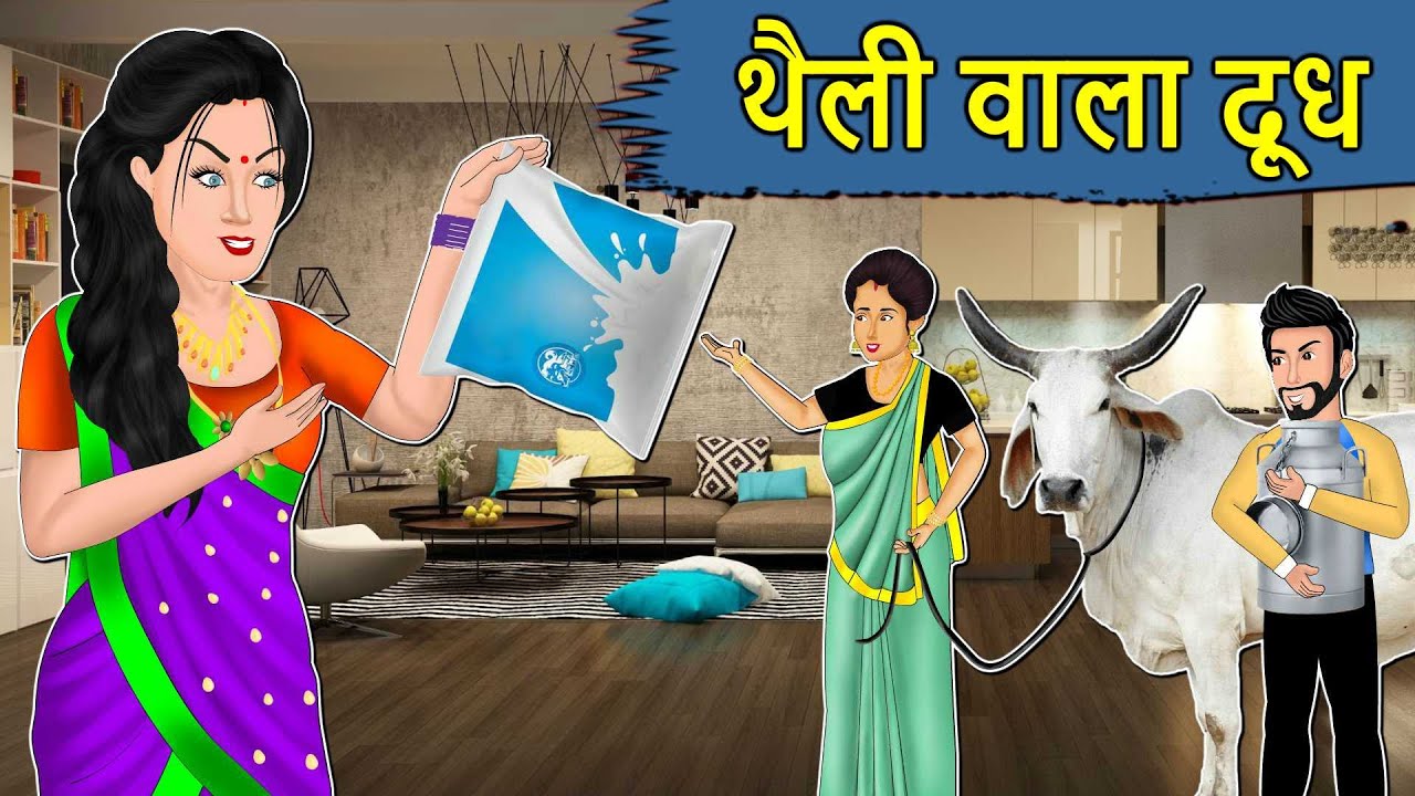 Kahani थैली वाला दूध: Saas Bahu ki Kahaniya | Stories in Hindi | Moral Stories in Hindi | Kahaniyan