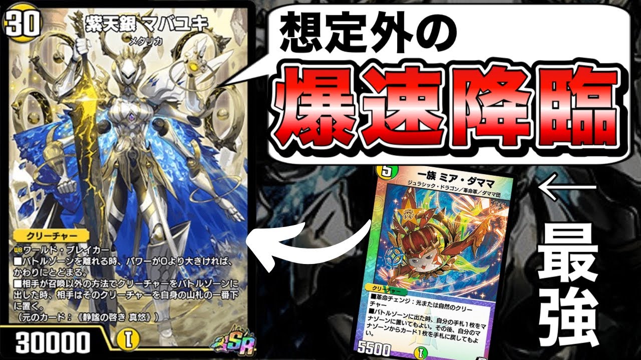 最速4ターンで紫天銀マバユキ降臨できるのヤバすぎて草WWW【デュエプレ】