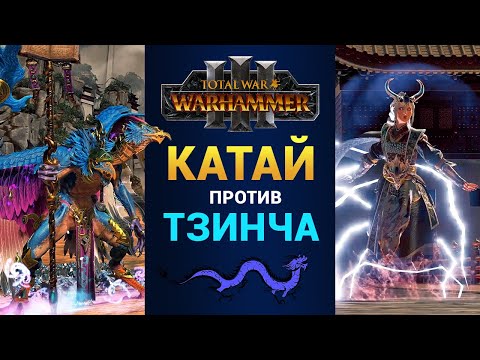 Видео: Катай против Тзинча в Total War Warhammer 3 (битва за Великий Бастион на русском)