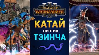 Катай против Тзинча в Total War Warhammer 3 (битва за Великий Бастион на русском)