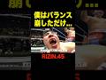 KO負けに納得行かないスダリオ剛【RIZIN/切り抜き】