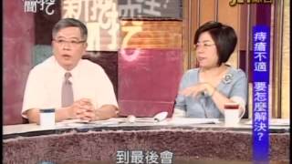 新聞挖挖哇：便秘真要命8 8 20100604