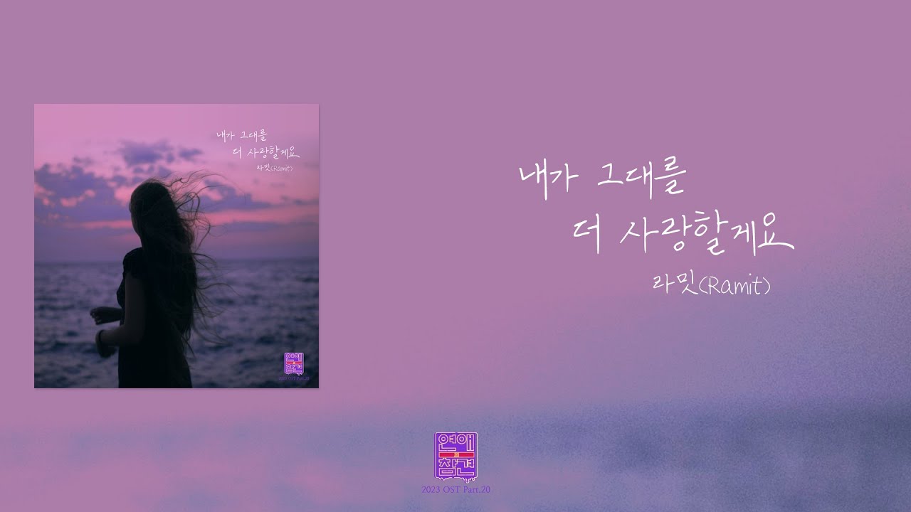 [가사클립] 라밋(Ramit) '내가 그대를 더 사랑할게요' 연애의 참견 2023 OST Part.20