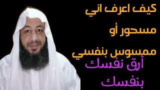 كيف اعرف اني مسحور أو ممسوس بنفسي أرق نفسك بنفسك