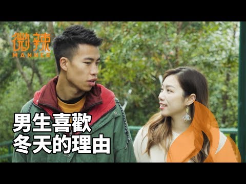 女生在冬天時做這些事，男生會特別喜歡！｜微辣Manner