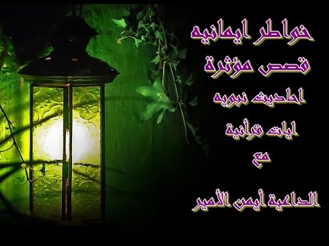 شاب يستئذن النبى فى الزنا للداعية أيمن الأمير