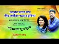 Amar Moner Ghore | My mind is cut in the house Runa Laila & Andrew Kishor The happiness of the world Audio Mp3 Song