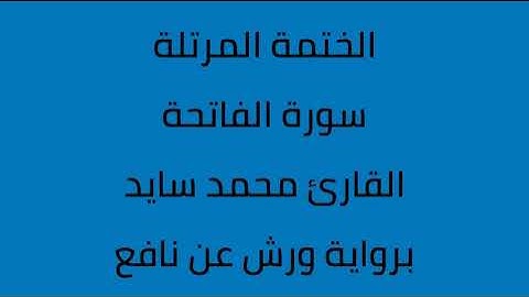 سورة الفاتحة القارئ محمد سايد برواية ورش عن نافع