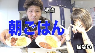 【朝ごはん】ママちゃんのいない朝！今回は誰が作る！