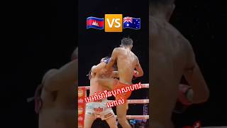 អាំម៉ារីនបុកដូចរន្ទះ|អេអាំម៉ារីន🇰🇭🆚🇦🇺ជេសិស្កត​|០៨.០៦.២០២៥