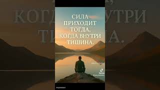 "Внутренняя тишина" #motivation #мотивация#мотивація#вдохновение #сила