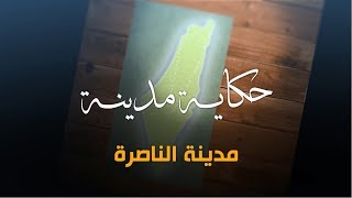 سلسلة حكاية مدينة من فلسطين - مدينة الناصرة (5) - أكاديمية دراسات اللاجئين