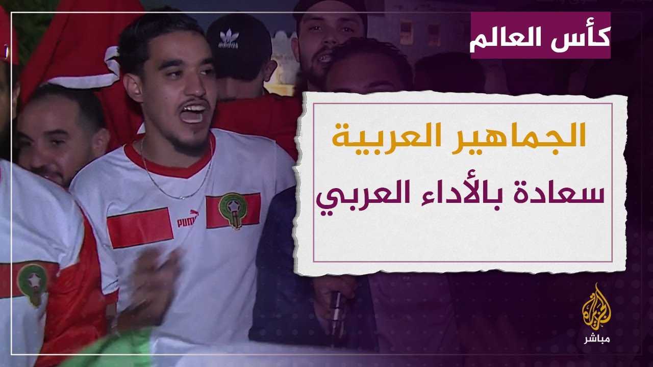 تفاؤل كبير للجماهير العربية بعد اداء المنتخبات المشرف