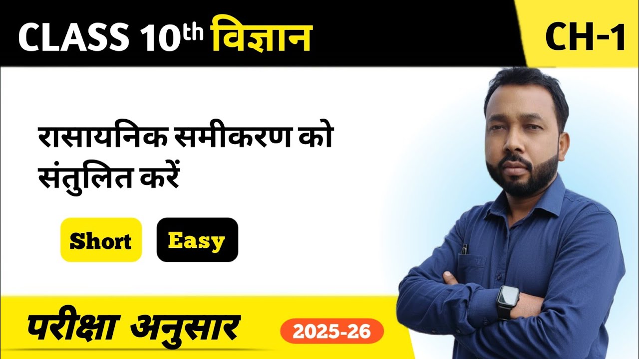 Class 10th chemistry ch.1 रासायनिक समीकरण एवं अभिक्रिया by Raju Sir 