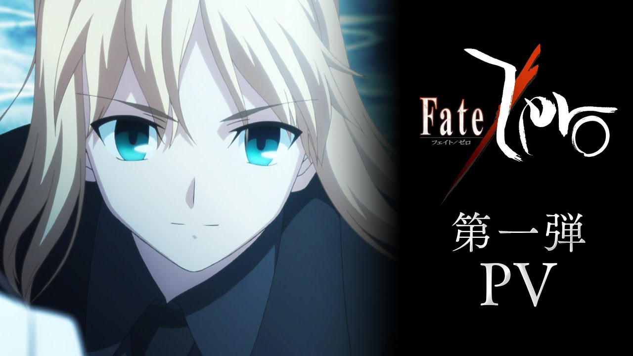 アニメ Fate Zeroの動画を無料で見れる配信サイトまとめ