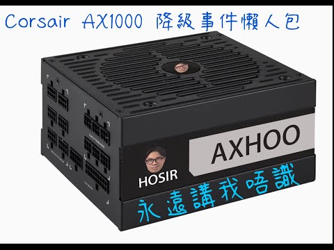 hokoonho - 永遠講我唔識 Corsair AX1000 降級事件懶人包 MV (原曲：Dear Jane - 永遠飛行模式)