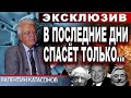 Валентин Катасонов! Мировая шоковая терапия. Как спастись?