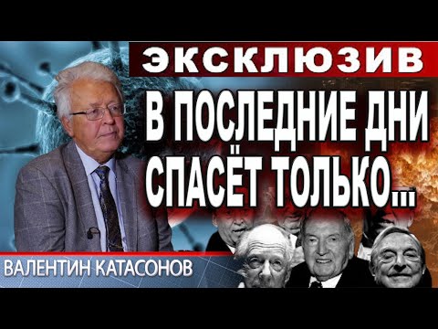 Валентин Катасонов! Мировая