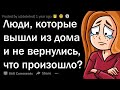 СБЕЖАВШИЕ ИЗ ДОМА, ПОЧЕМУ ВЫ СБЕЖАЛИ? 😞