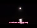 中秋名月!日本海に沈む✨2021年9月20日早朝!