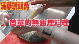 超簡單的清蒸班頭魚做法（第122部）蒸しパントウ料理は ... 