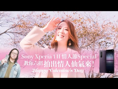 Xperia 1 II | 情人節Special 手機人像拍攝速成班