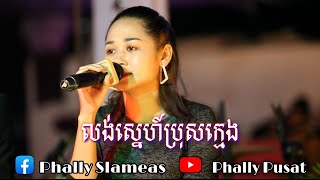 លងសនហបរសកមង - សរនត Cover មចសដម-ថននថង