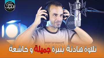 تلاوة هادئة بنبرة جميلة و خاشعة - القارئ احمد الشاذلي || انعزل عن ضجيج العالم قليلا😴