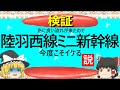 【ゆっくり】陸羽西線ミニ新幹線　今度こそイケる説