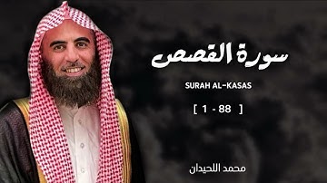 تلاوة خاشعة من القارئ محمد اللحيدان 🩶سورة القصص كاملة
