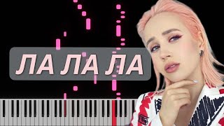 Клава Кока - ЛА ЛА ЛА (Piano Cover and Piano Tutorial)
