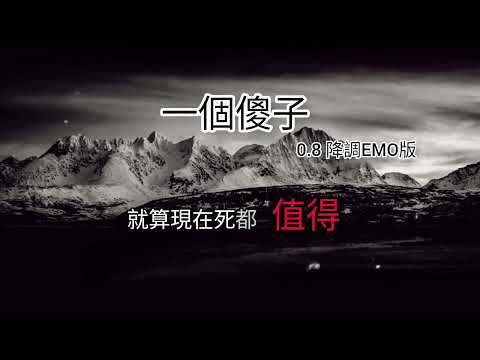 一個傻子-0.8倍速降調EMO版 原唱：楊博然 「如果今天不值得...不值得...」「如果今天不快樂...不快樂...」