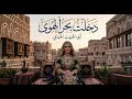 جديد أبو_الحبيب_الحبابي دخلت بحر الهوى أداء الذكاء_الاصطناعي mp3