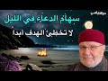 سهام الدعاء في الليل لا تخطئ الهدف أبدا وإن لم تصبه إصابة كاملة سهام الدعاء في الليل لا تخطئ الهدف أبدا وإن لم تصبه إصابة كاملة