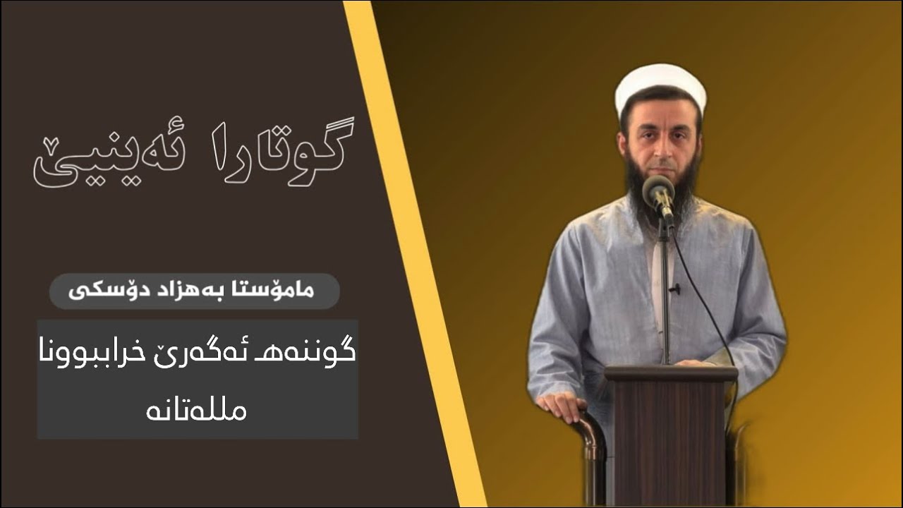 گوننەهـ ئەگەرێ خراببوونا مللەتانه