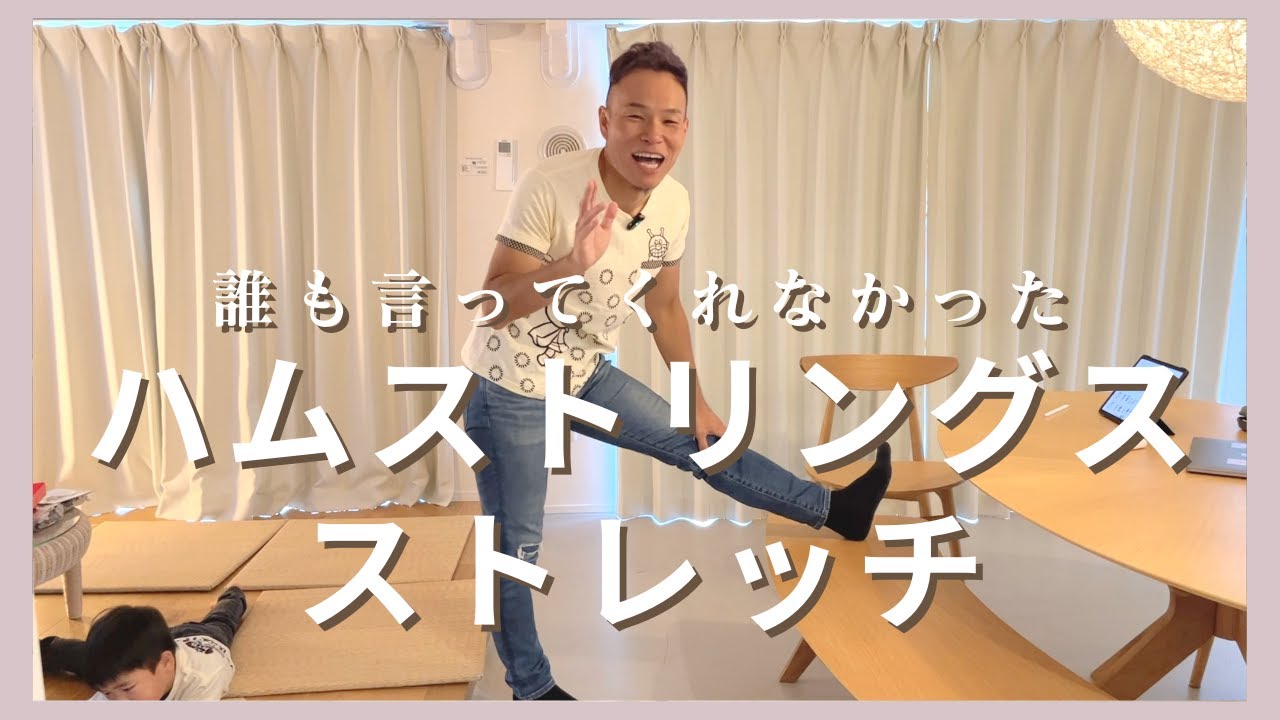 【簡単・安全・効率的❗】ハムストリングス・ストレッチ❗