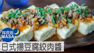 日式揚豆腐絞肉醬/Agedashi Tofu with Kinoko Sauce |MASAの料理ABC