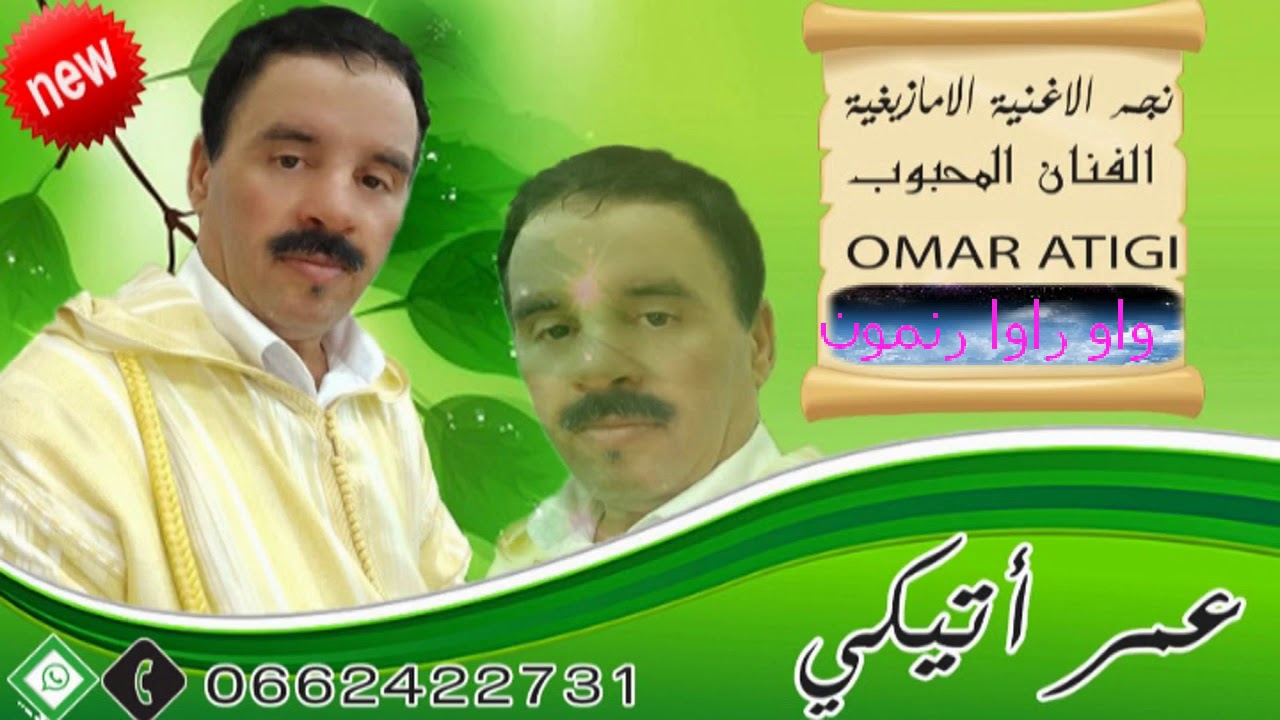 الرايس عمر أتيڭي  واو راوا رنمون  RAISS OMAR ATIGUI