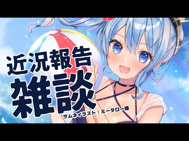 【雑談】近況報告がてら雑談するよ～！【ホロライブ / 星街すいせい】のサムネイル