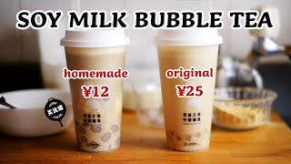 How to make HEYTEA Soy Milk Bubble Tea 自制喜茶豆豆波波茶