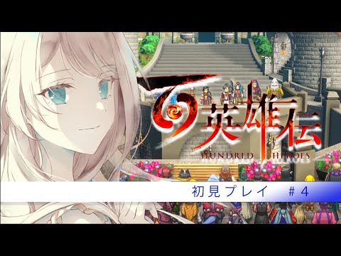 【百英雄伝】幻想水滸伝ⅡとVが好きなVTuberの百英雄伝　#4【Vtuber/せやなせや】