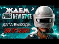 PUBG NEW STATE ЛУЧШЕ ПАБГ!? - Playerunknown’s battlegrounds