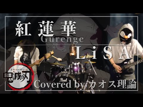 【鬼滅の刃】紅蓮華 FULLをバンドで演奏してみた／LiSA(Band Cover)【カオス理論】