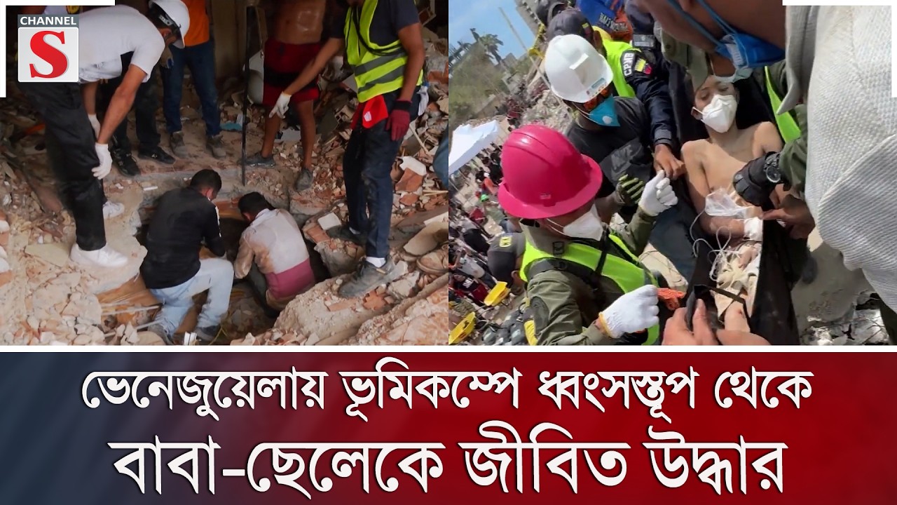 ভেনেজুয়েলায় ভূমিকম্পে ধ্বংসস্তূপ থেকে বাবা-ছেলেকে জীবিত উদ্ধার | Channel S News